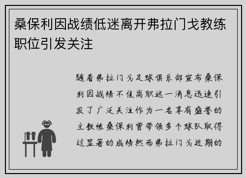 桑保利因战绩低迷离开弗拉门戈教练职位引发关注 桑保利因战绩低迷离开弗拉门戈教练职位引发关注