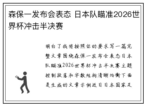 森保一发布会表态 日本队瞄准2026世界杯冲击半决赛