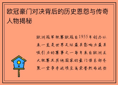 欧冠豪门对决背后的历史恩怨与传奇人物揭秘 欧冠豪门对决背后的历史恩怨与传奇人物揭秘
