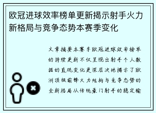 欧冠进球效率榜单更新揭示射手火力新格局与竞争态势本赛季变化 欧冠进球效率榜单更新揭示射手火力新格局与竞争态势本赛季变化