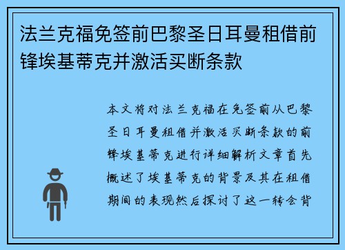 法兰克福免签前巴黎圣日耳曼租借前锋埃基蒂克并激活买断条款 法兰克福免签前巴黎圣日耳曼租借前锋埃基蒂克并激活买断条款