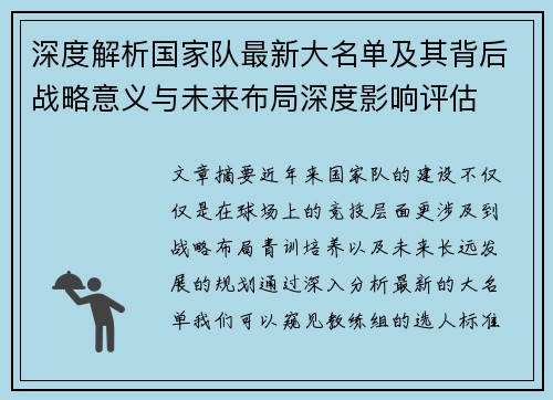 深度解析国家队最新大名单及其背后战略意义与未来布局深度影响评估 深度解析国家队最新大名单及其背后战略意义与未来布局深度影响评估