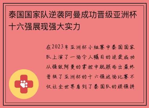 泰国国家队逆袭阿曼成功晋级亚洲杯十六强展现强大实力 泰国国家队逆袭阿曼成功晋级亚洲杯十六强展现强大实力