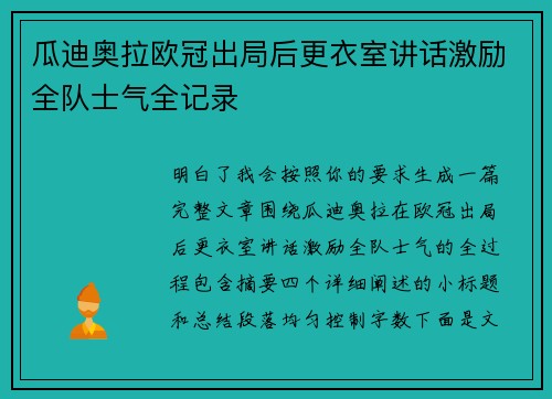 瓜迪奥拉欧冠出局后更衣室讲话激励全队士气全记录 瓜迪奥拉欧冠出局后更衣室讲话激励全队士气全记录