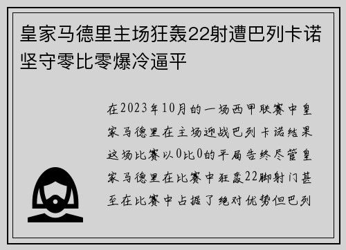 皇家马德里主场狂轰22射遭巴列卡诺坚守零比零爆冷逼平 皇家马德里主场狂轰22射遭巴列卡诺坚守零比零爆冷逼平