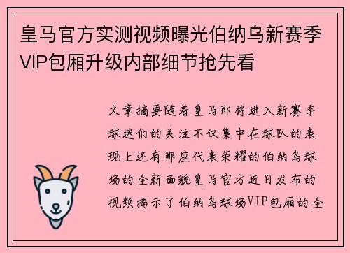 皇马官方实测视频曝光伯纳乌新赛季VIP包厢升级内部细节抢先看 皇马官方实测视频曝光伯纳乌新赛季VIP包厢升级内部细节抢先看