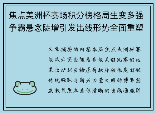 焦点美洲杯赛场积分榜格局生变多强争霸悬念陡增引发出线形势全面重塑 焦点美洲杯赛场积分榜格局生变多强争霸悬念陡增引发出线形势全面重塑