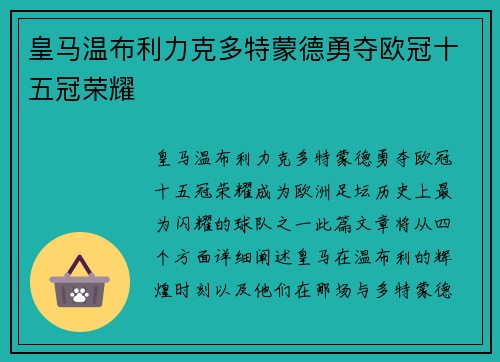 皇马温布利力克多特蒙德勇夺欧冠十五冠荣耀 皇马温布利力克多特蒙德勇夺欧冠十五冠荣耀