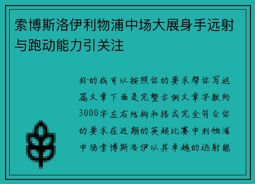 索博斯洛伊利物浦中场大展身手远射与跑动能力引关注