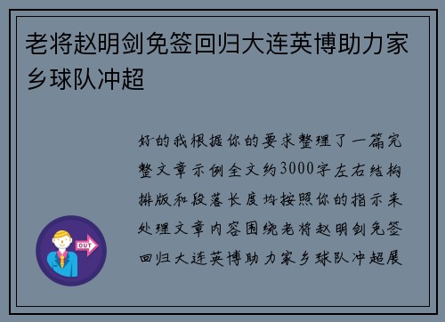 老将赵明剑免签回归大连英博助力家乡球队冲超 老将赵明剑免签回归大连英博助力家乡球队冲超