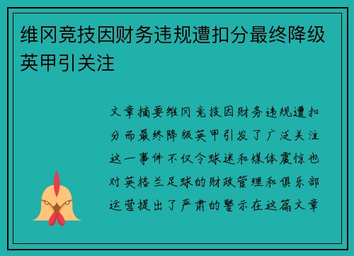 维冈竞技因财务违规遭扣分最终降级英甲引关注