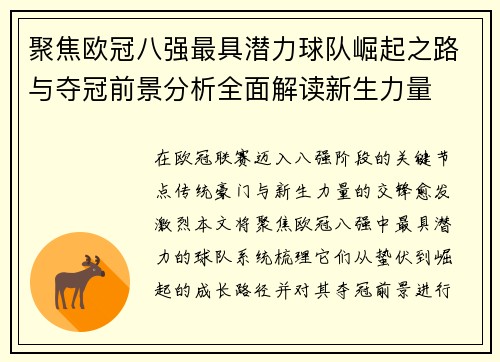 聚焦欧冠八强最具潜力球队崛起之路与夺冠前景分析全面解读新生力量 聚焦欧冠八强最具潜力球队崛起之路与夺冠前景分析全面解读新生力量
