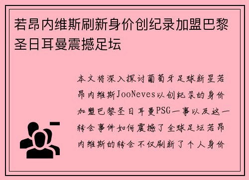 若昂内维斯刷新身价创纪录加盟巴黎圣日耳曼震撼足坛