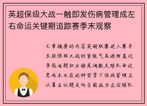 英超保级大战一触即发伤病管理成左右命运关键期追踪赛季末观察 英超保级大战一触即发伤病管理成左右命运关键期追踪赛季末观察
