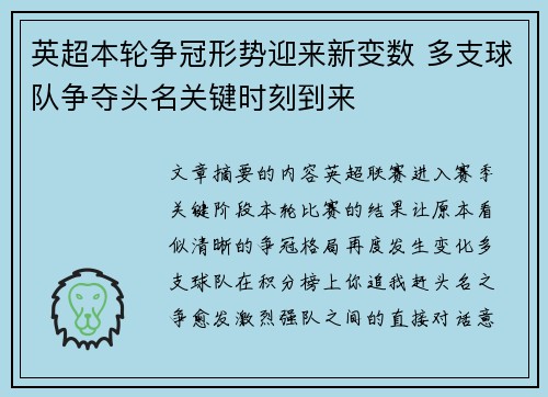 英超本轮争冠形势迎来新变数 多支球队争夺头名关键时刻到来 英超本轮争冠形势迎来新变数 多支球队争夺头名关键时刻到来