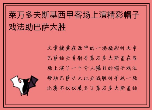 莱万多夫斯基西甲客场上演精彩帽子戏法助巴萨大胜 莱万多夫斯基西甲客场上演精彩帽子戏法助巴萨大胜