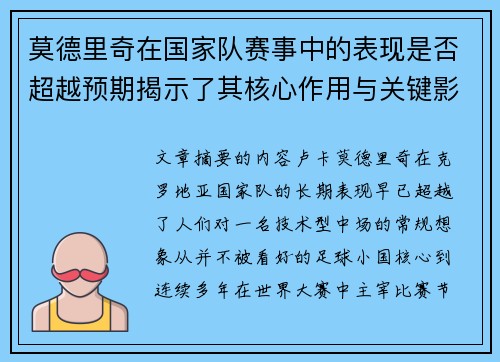 莫德里奇在国家队赛事中的表现是否超越预期揭示了其核心作用与关键影响 莫德里奇在国家队赛事中的表现是否超越预期揭示了其核心作用与关键影响