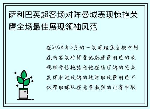 萨利巴英超客场对阵曼城表现惊艳荣膺全场最佳展现领袖风范 萨利巴英超客场对阵曼城表现惊艳荣膺全场最佳展现领袖风范