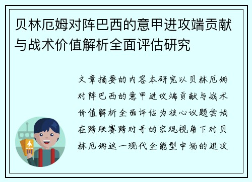 贝林厄姆对阵巴西的意甲进攻端贡献与战术价值解析全面评估研究