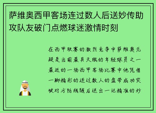 萨维奥西甲客场连过数人后送妙传助攻队友破门点燃球迷激情时刻 萨维奥西甲客场连过数人后送妙传助攻队友破门点燃球迷激情时刻