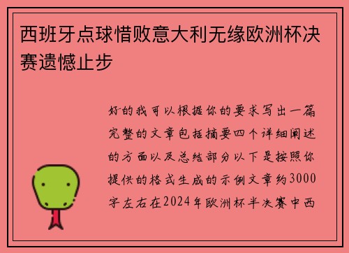 西班牙点球惜败意大利无缘欧洲杯决赛遗憾止步 西班牙点球惜败意大利无缘欧洲杯决赛遗憾止步
