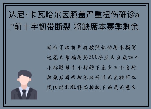 达尼·卡瓦哈尔因膝盖严重扭伤确诊为前十字韧带断裂 将缺席本赛季剩余所有比赛