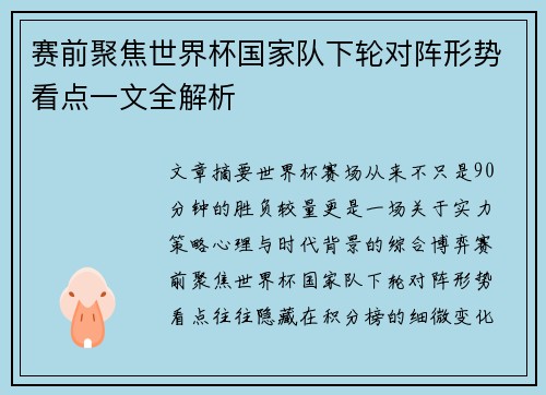 赛前聚焦世界杯国家队下轮对阵形势看点一文全解析