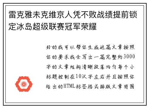 雷克雅未克维京人凭不败战绩提前锁定冰岛超级联赛冠军荣耀