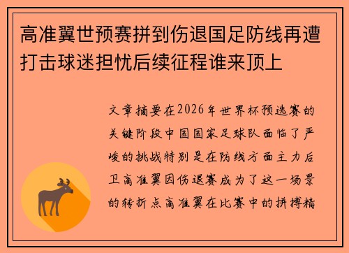 高准翼世预赛拼到伤退国足防线再遭打击球迷担忧后续征程谁来顶上
