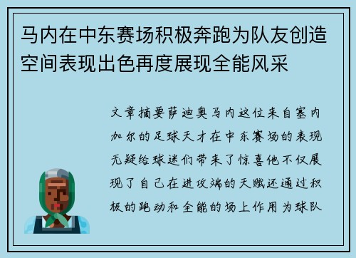 马内在中东赛场积极奔跑为队友创造空间表现出色再度展现全能风采