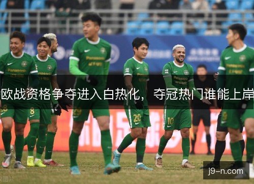 欧战资格争夺进入白热化，夺冠热门谁能上岸