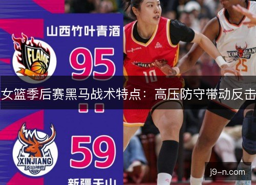 女篮季后赛黑马战术特点：高压防守带动反击