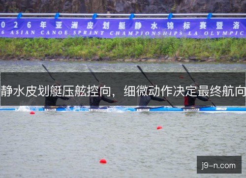 静水皮划艇压舷控向，细微动作决定最终航向